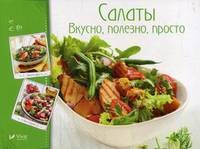 Салаты. Вкусно, полезно, просто