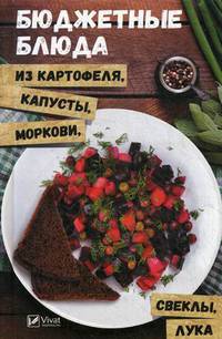 Бюджетные блюда из картофеля, капусты, морковки, свеклы, лука