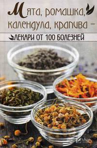 Мята, ромашка, календула, крапива - лекари от 100 болезней