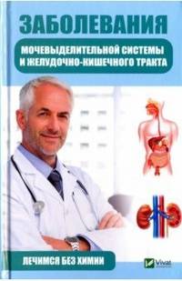 Заболевания мочевыделительной системы и желудочно-кишечного тракта