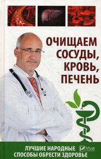 Очищаем сосуды, кровь, печень. Лучшие народные способы обрести здоровье
