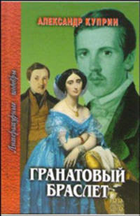 Гранатовый браслет - (Литературные шедевры)