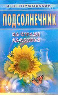 Неумывакин.Подсолнечник.На страже здоровья