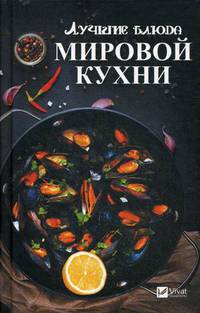 Лучшие блюда мировой кухни