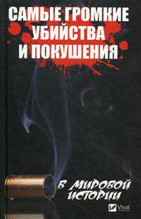 Самые громкие убийства и покушения в мировой истории
