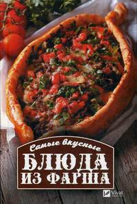 Самые вкусные блюда из фарша