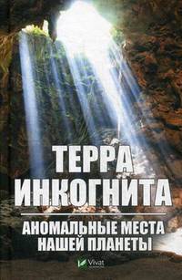 Терра ингогнита. Аномальные места нашей планеты
