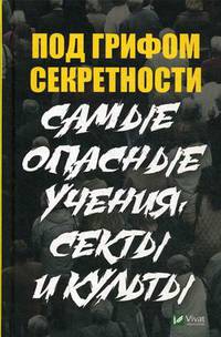 Под грифом секретности. Самые опасные учения секты и культы