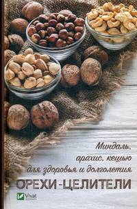 Орехи - целители. Миндаль, арахис, кешью для здоровья и долголетия
