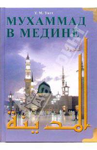 Мухаммад в Медине / Пер. с англ. (Серия:'Ислам: взгляд извне')