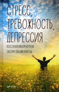 Стресс, тревожность, депрессия. Восстанавливаем нервную систему силами природы