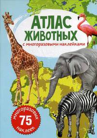 Атлас животных с многоразовыми наклейками (75 наклеек)