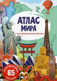 Атлас мира с многоразовыми наклейками (65 наклеек)