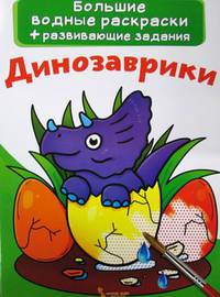 Большие водные раскраски. Динозаврики. Раскраска + развивающие задания