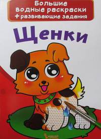 Большие водные раскраски. Щенки. Раскраска + развивающие задания