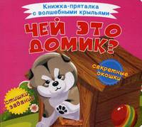 Чей это домик? Книжка-пряталка с волшебными крыльями