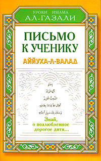 Письмо к ученику. Аййуха-л-валад / Пер. с англ. - (Уроки имама Ал-Газали)