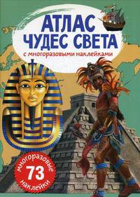 Атлас чудес света с многоразовыми наклейками (73 наклейки)