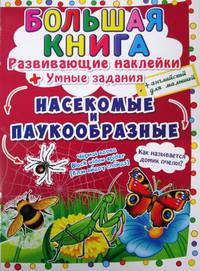 Большая книга. Насекомые и паукообразные. Развивающие наклейки + умные задания