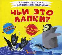 Чьи это лапки? Книжка-пряталка с волшебными крыльями
