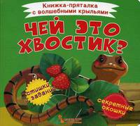 Чей это хвостик? Книжка-пряталка с волшебными крыльями