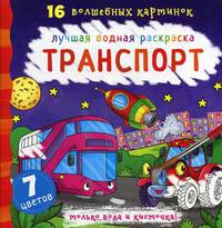 Транспорт. Лучшая водная раскраска. 16 волшебных картинок. 7 цветов