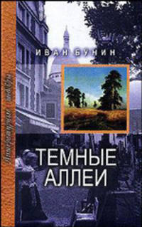 Темные аллеи: Рассказы и повести - (Литературные шедевры)