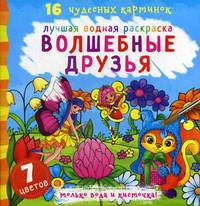 Волшебные друзья. Лучшая водная раскраска. 16 чудесных картинок. 7 цветов