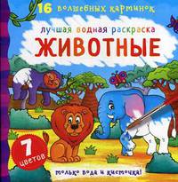 Животные. Лучшая водная раскраска. 16 волшебных картинок. 7 цветов