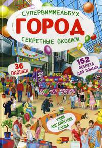 Супервиммельбух. Секретные окошки. Город. 36 окошек. 152 объекта для поиска