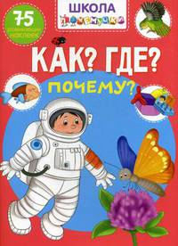 Школа почемучки. Что? Где? Почему? 75 развивающих наклеек