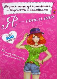 Я - стильная. Модная книга для рисования и творчества с наклейками. Более 300 наклеек