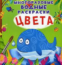 Цвета. Многоразовые водные раскраски