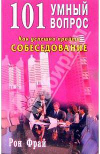 101 умный вопрос. Как успешно пройти собеседование /Пер. с анг.