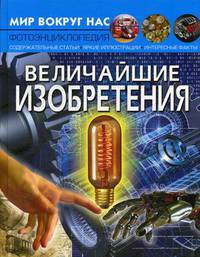 Величайшие изобретения. Фотоэнциклопедия