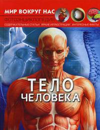 Тело человека. Фотоэнциклопедия