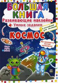 Большая книга. Космос. Развивающие наклейки. Умные задания