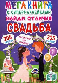 Мегакнига с супернаклейками. Найди отличия. Свадьба. Английский для малышей (205 наклеек)