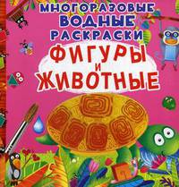 Фигуры и животные. Многоразовые водные раскраски