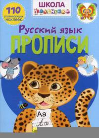 Школа почемучки. Прописи. Русский Язык. 110 развивающих наклеек