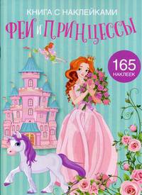Феи и принцессы. Развивающая книга с наклейками (165 наклеек)