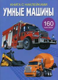 Умные машины. Развивающая книга с наклейками (160 наклеек)