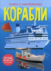 Корабли. Развивающая книга с наклейками (225 наклеек)