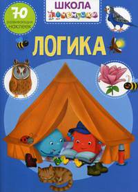 Школа почемучки. Логика. 70 развивающих наклеек