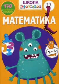 Школа почемучки. Математика. 170 развивающих наклеек