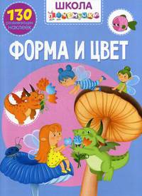 Школа почемучки. Форма и цвет. 130 развивающих наклеек