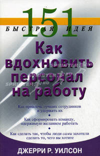 151 быстрая идея. Как вдохновить персонал на работу