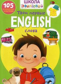 Школа почемучки. English. Твои первые слова. 105 развивающих наклеек