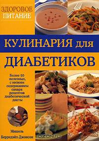 Кулинария для диабетиков. Более 50 полезных, с низким седержанием сахара рецептов диабетической диеты / Пер. с англ. . (Серия:'Здоровое питание')