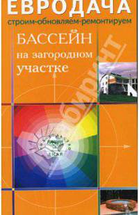 Бассейн на загородном участке. - (Евтодача: Строим - Обновляем - Ремонтируем)